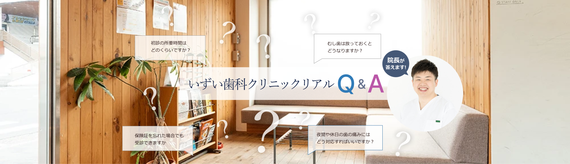 いずい歯科クリニック リアルQ&A