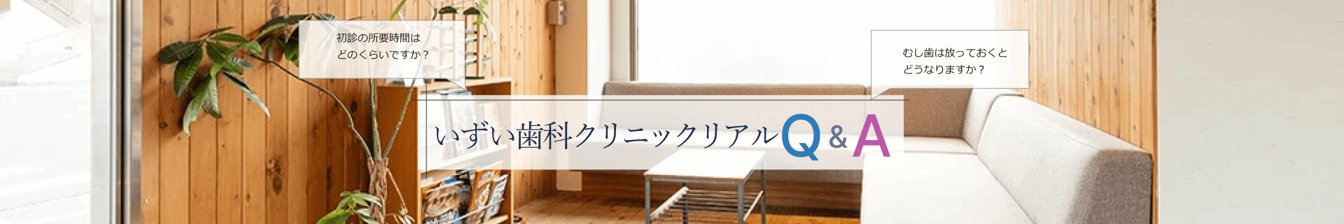 いずい歯科クリニック リアルQ&A